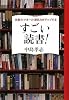 仕事力・マネー力・運気力がアップする すごい読書!