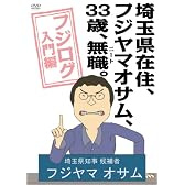 埼玉県在住、フジヤマオサム、33歳、無職(ニート)。<br>～フジログ入門編～ [DVD]