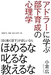 アドラーに学ぶ部下育成の心理学