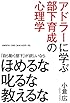 アドラーに学ぶ部下育成の心理学