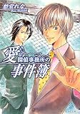 愛探偵事務所の事件簿 (B’s‐LOG文庫)