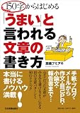 １５０字からはじめる「うまい」と言われる文章の書き方