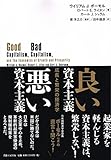 良い資本主義 悪い資本主義: 成長と繁栄の経済学
