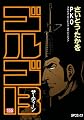 ゴルゴ13 155 (SPコミックス)