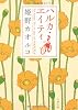 ハルカ・エイティ (文春文庫)