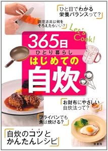 365日ひとり暮らしはじめての自炊―Let’s cook!