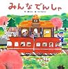 みんなでんしゃ