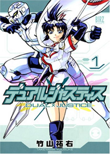 デュアルジャスティス 1 (1) (バーズコミックス)