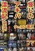 怪しいアキバ漂流記 (ワニ文庫)