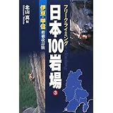 フリークライミング日本100岩場3伊豆・甲信編 増補改訂版