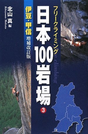 フリークライミング日本100岩場3伊豆・甲信編 増補改訂版