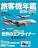 旅客機年鑑2016-2017 (イカロスmook)