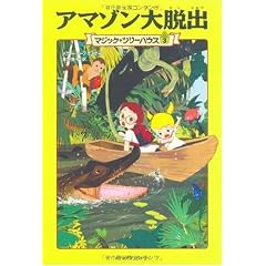 アマゾン大脱出 (マジック・ツリーハウス (3))