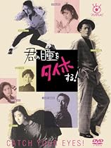 フジテレビ開局50周年記念DVD 君の瞳をタイホする!  DVD-BOX