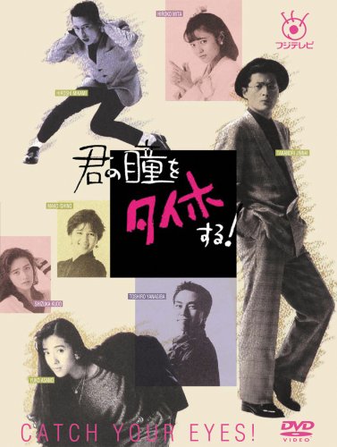 フジテレビ開局50周年記念DVD 君の瞳をタイホする!  DVD-BOX