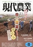 現代農業 2011年 08月号 [雑誌]