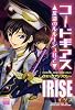 コードギアス 反逆のルルーシュR2 コミックアンソロジー IRISE (IDコミックス DNAメディアコミックススペシャル)