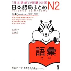 「日本語能力試験」対策 日本語総まとめN2 語彙
