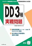 2012春DD3種実戦問題 (工事担任者)