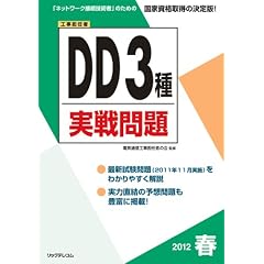 ２０１２春DD３種実戦問題 (工事担任者)