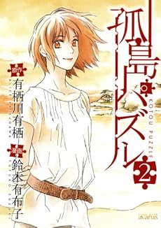 孤島パズル 2 (BLADE COMICS)
