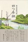 四つ手網―高木悠悠句集