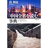 「中国全省を読む」事典 (新潮文庫)