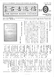 日本古書通信81巻8号 (2016年8月号)