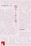 秘められた生 (フィクションの楽しみ) 秘められた生 (フィクションの楽しみ)