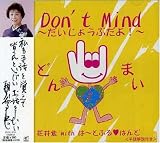 DON’TMIND~だいじょうぶだよ!~
