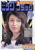 ビッグコミック 2016年 9/10 号 [雑誌]