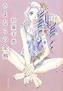 さよならの余熱 (集英社文庫)