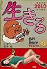 生きる2010