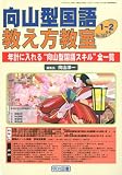 向山型国語教え方教室 2010年 02月号 [雑誌]