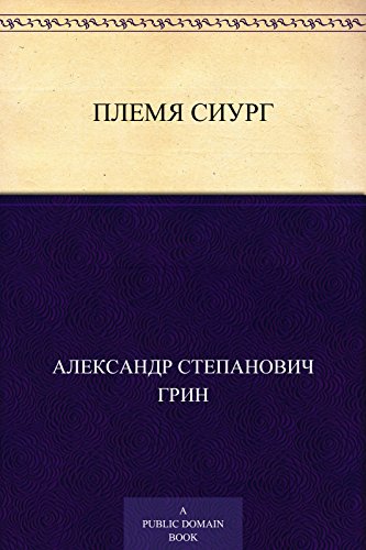 Племя Сиург (Russian Edition)