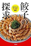 餃子の探求―全国「餃子の町」「餃子の名店」の、味と技術が満載!