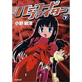 バーコードファイター (下) (fukkan.com)