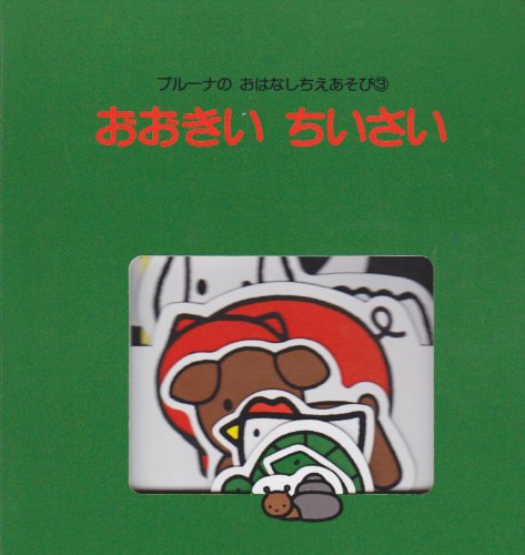 おおきい　ちいさい (ブルーナのおはなしちえあそび)