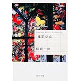 推定少女 (角川文庫)