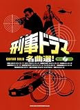 ギター・ソロ 刑事ドラマ名曲選(模範演奏CD付) (ギター・ソロ)