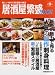 居酒屋繁盛BOOK 第9集―新しい時代の居酒屋の雑誌 (旭屋出版MOOK) 居酒屋繁盛BOOK 第9集―新しい時代の居酒屋の雑誌 (旭屋出版MOOK)