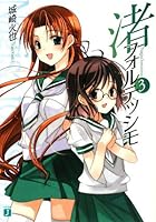 渚フォルテッシモ 3