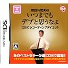 岡田斗司夫のいつまでもデブと思うなよ DSでレコーディングダイエット