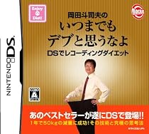 岡田斗司夫のいつまでもデブと思うなよ DSでレコーディングダイエット