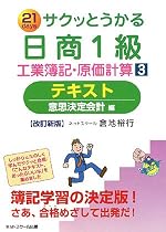 サクッとうかる日商1級工業簿記・原価計算〈3〉テキスト―意思決定会計編