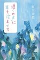 遠くの声に耳を澄ませて