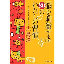 「脳を刺激する」80のわたしの習慣 (集英社文庫)