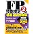 ＦＰ技能検定２級精選過去問題集（実技編）2012年版
