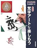 梵字アートを楽しもう (アートブックス)