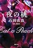 夜の桃 (新潮文庫)